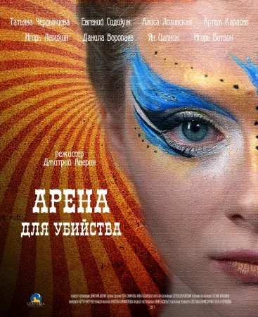сериал Арена для убийства