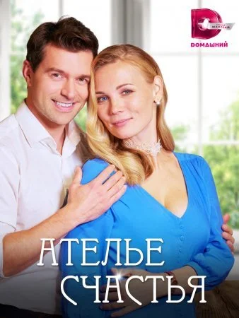 сериал Ателье счастья