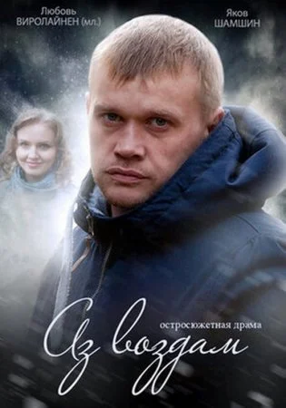 сериал Аз воздам