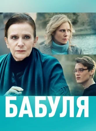 Обложка Бабуля сериалу