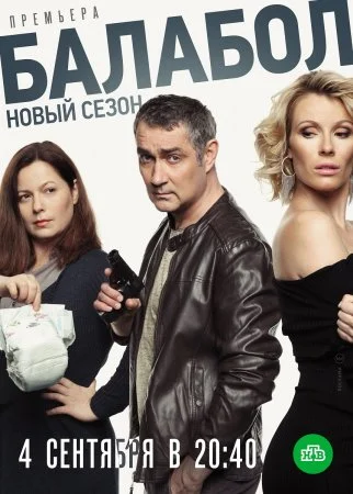 Обложка Балабол 3 сезон сериалу