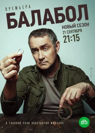 сериал Балабол 4 сезон
