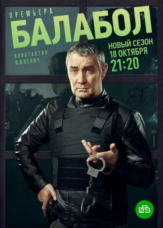 сериал Балабол 5 сезон