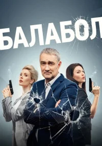 сериал Балабол 7 Сезон