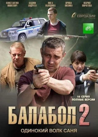 сериал Балабол 2 сезон