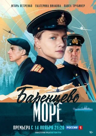 Обложка Баренцево море сериалу