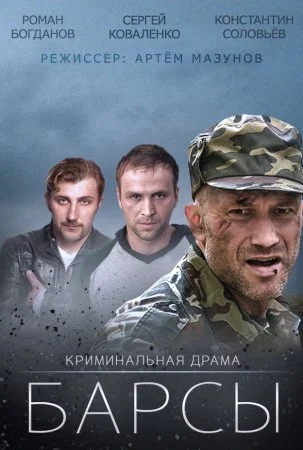 сериал Барсы