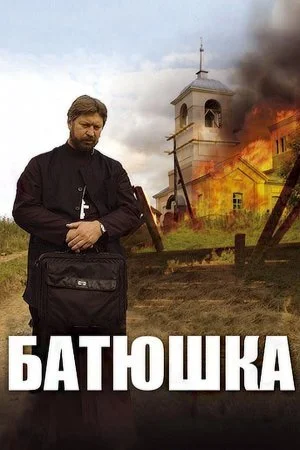 сериал Батюшка