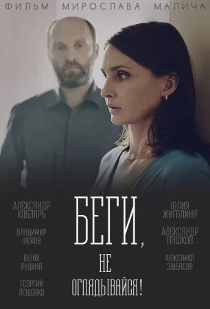 сериал Беги не оглядывайся