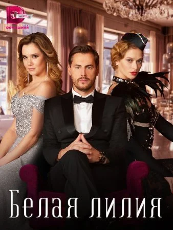 Обложка Белая лилия сериалу