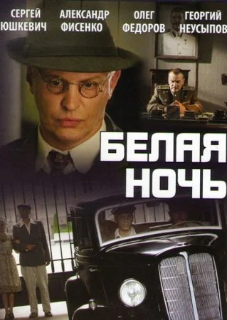 сериал Белая ночь