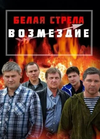 сериал Белая стрела 2 сезон Возмездие