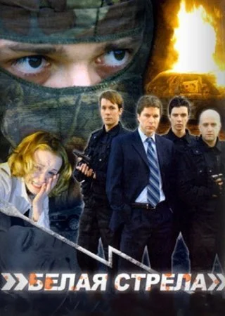 Постер к сериалу Белая стрела