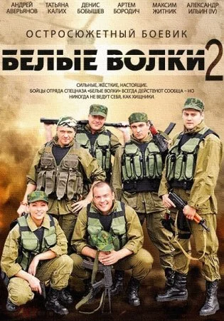 сериал Белые волки 2 сезон