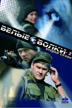 Обложка Белые волки сериалу
