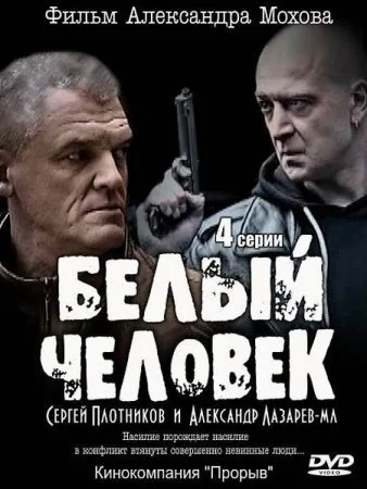 сериал Белый человек