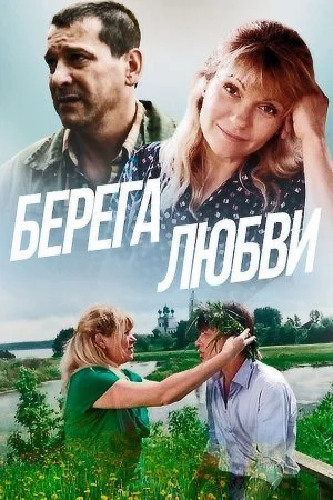 сериал Берега любви
