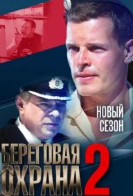 сериал Береговая охрана 2 сезон
