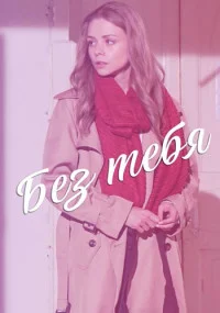 сериал Без тебя