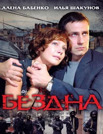 сериал Бездна