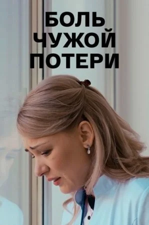 Обложка Боль чужой потери сериалу