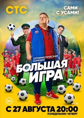 Обложка Большая игра сериалу