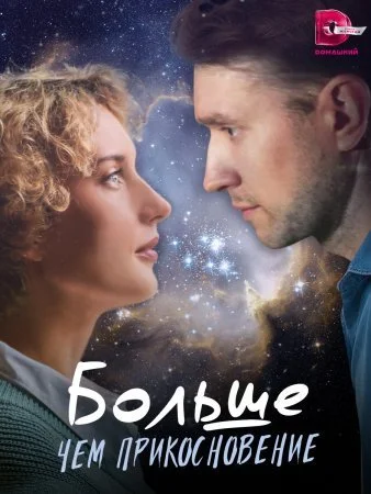 Обложка Больше чем прикосновение сериалу