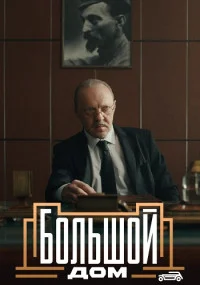 Большой\дом\телесериал