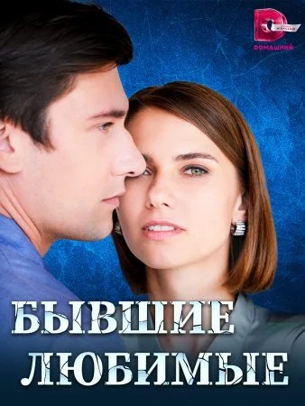сериал Бывшие любимые