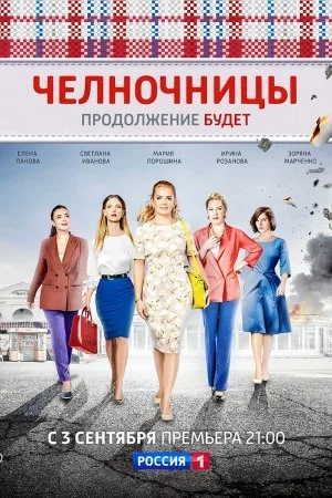 сериал Челночницы 2 сезон Продолжение