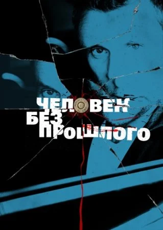 сериал Человек без прошлого