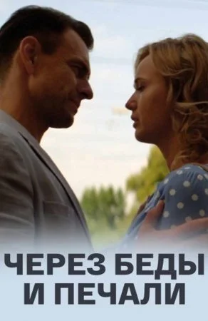 сериал Через беды и печали
