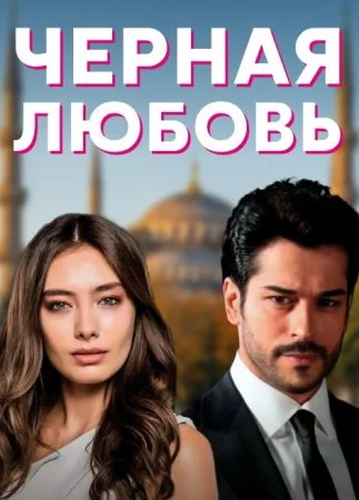 Обложка Чёрная любовь 2 сезон сериалу