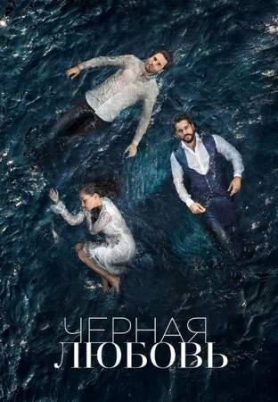 сериал Черная любовь