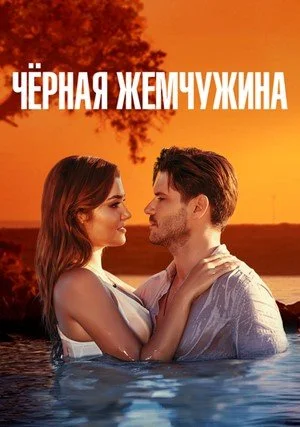 сериал Черная жемчужина