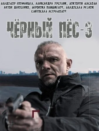 сериал Чёрный пёс 3 сезон