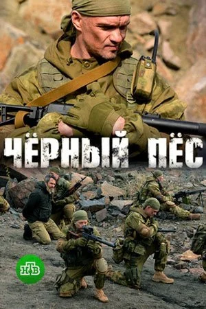 сериал Чёрный пёс