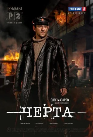 Обложка Черта сериалу