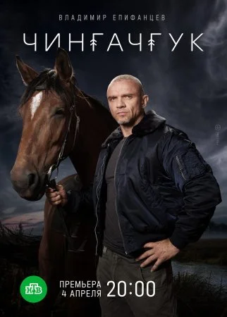 сериал Чингачгук