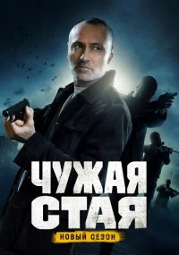 Обложка ЧужаяСтая 2 сезон НевидимыйВраг сериалу