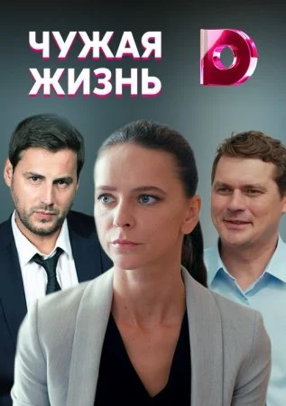 Обложка Чужая жизнь сериалу