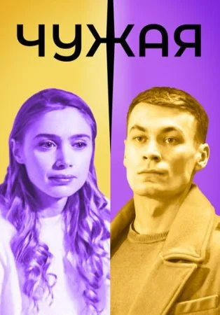 сериал Чужая