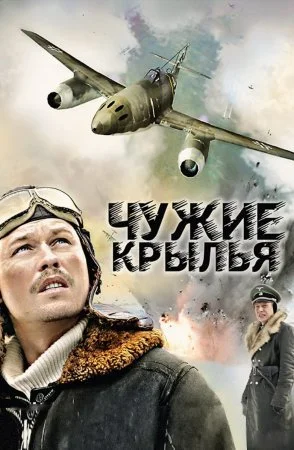 сериал Чужие крылья