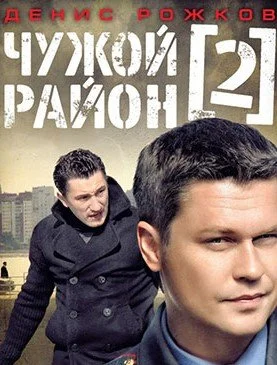 Обложка Чужой район 2 сезон сериалу