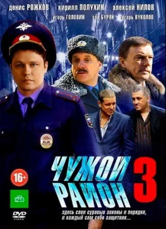сериал Чужой район 3 сезон