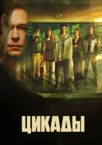 сериал Цикады