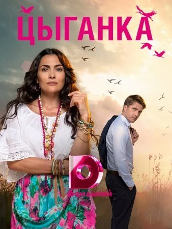 сериал Цыганка
