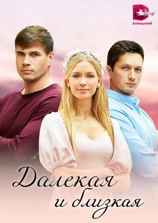 сериал Далекая и близкая