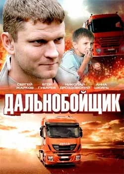 сериал Дальнобойщик