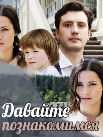 сериал Давайте познакомимся